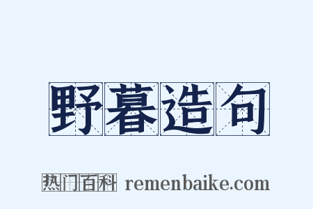 野暮造句是什么意思的图片